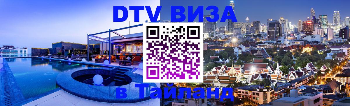 Стоимость и условия DTV визы — оформление в Таиланд под ключ - Богота 