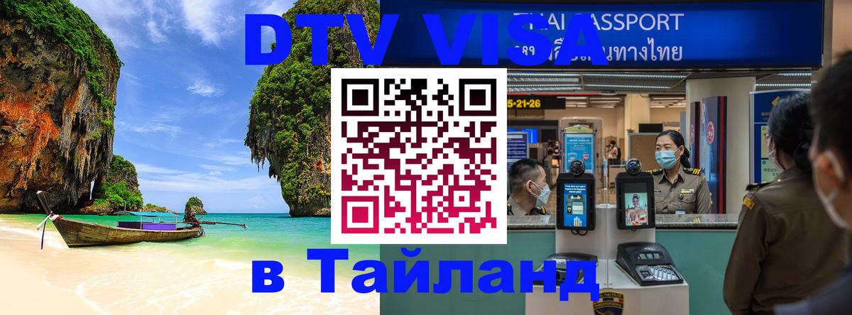 DTV виза Тайланд Богота 