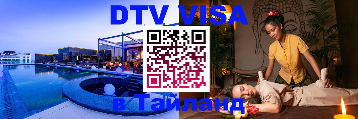 Виза ДТВ на 5 лет в Тайланд 