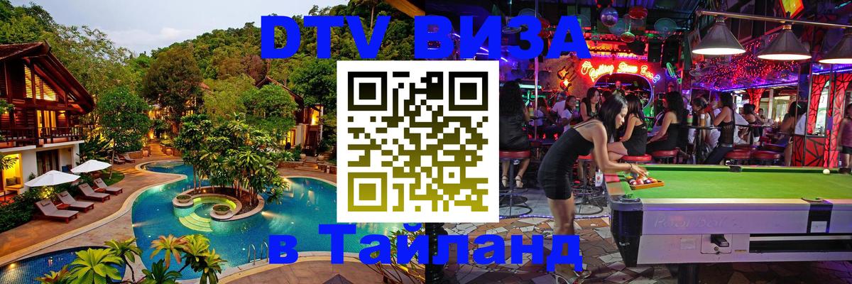 Стоимость и условия DTV визы — оформление в Таиланд под ключ - 
